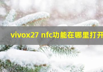 vivox27 nfc功能在哪里打开